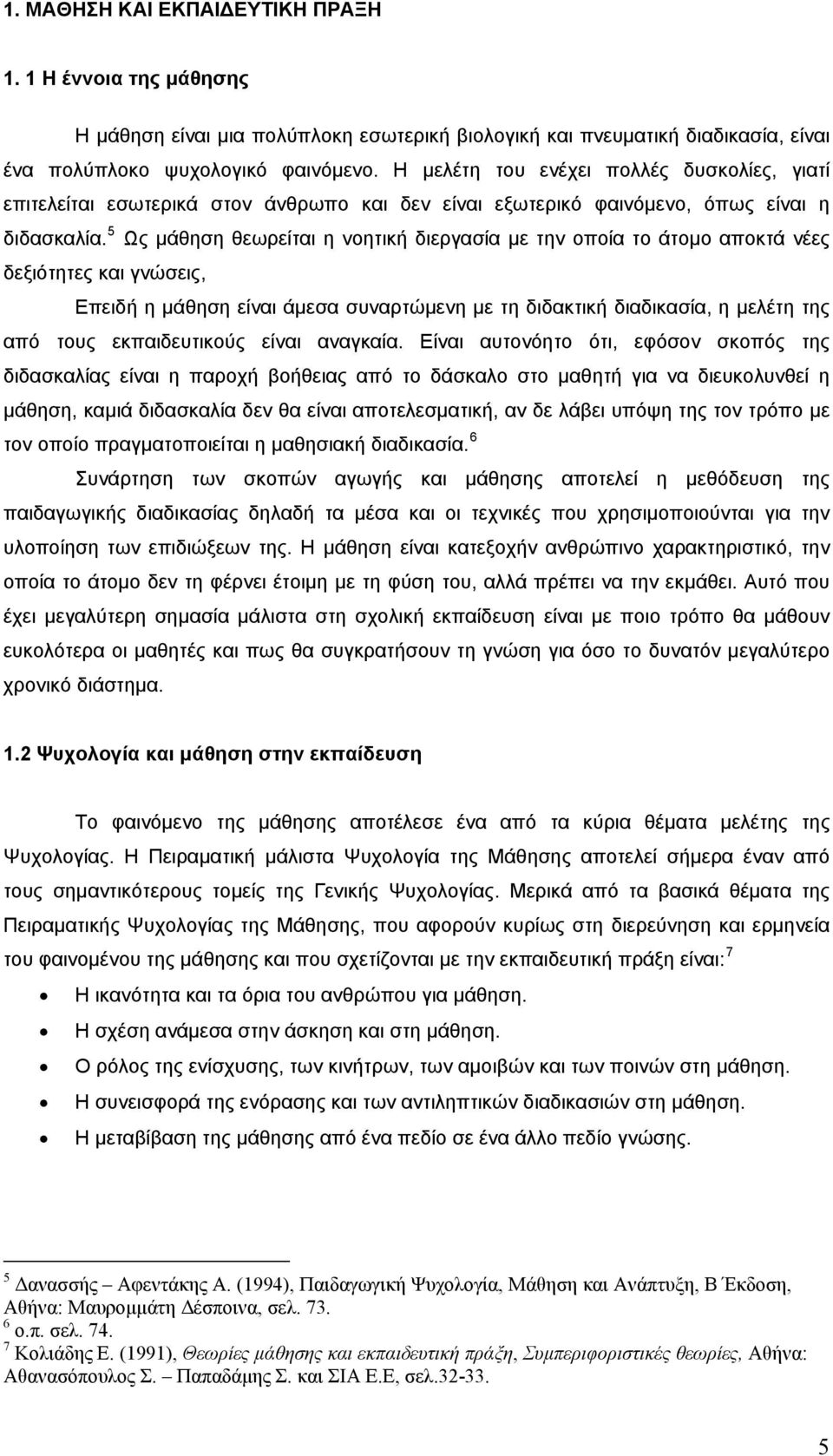 5 Ως μάθηση θεωρείται η νοητική διεργασία με την οποία το άτομο αποκτά νέες δεξιότητες και γνώσεις, Επειδή η μάθηση είναι άμεσα συναρτώμενη με τη διδακτική διαδικασία, η μελέτη της από τους