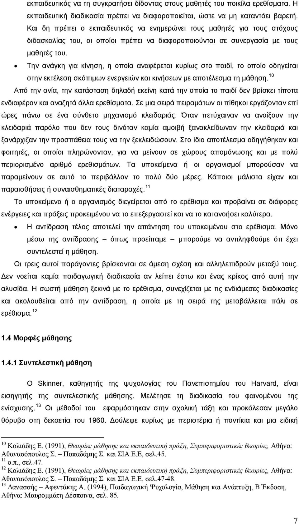 Την ανάγκη για κίνηση, η οποία αναφέρεται κυρίως στο παιδί, το οποίο οδηγείται στην εκτέλεση σκόπιμων ενεργειών και κινήσεων με αποτέλεσμα τη μάθηση.