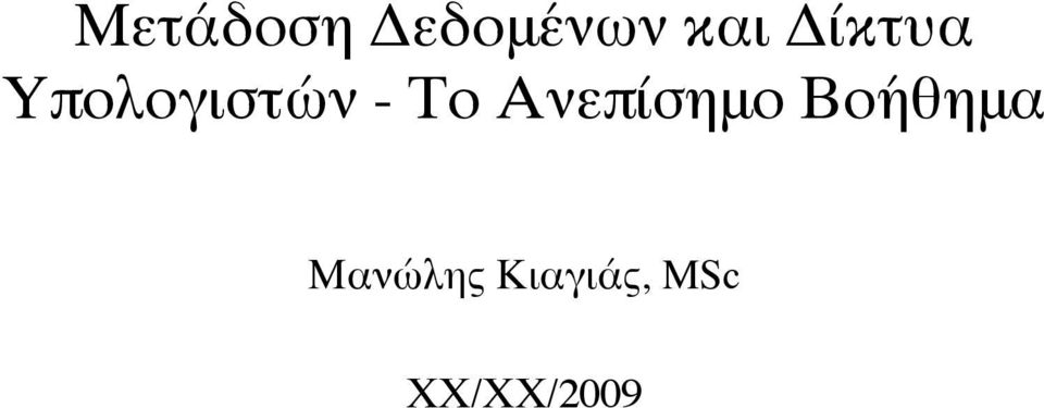 Ανεπίσημο Βοήθημα