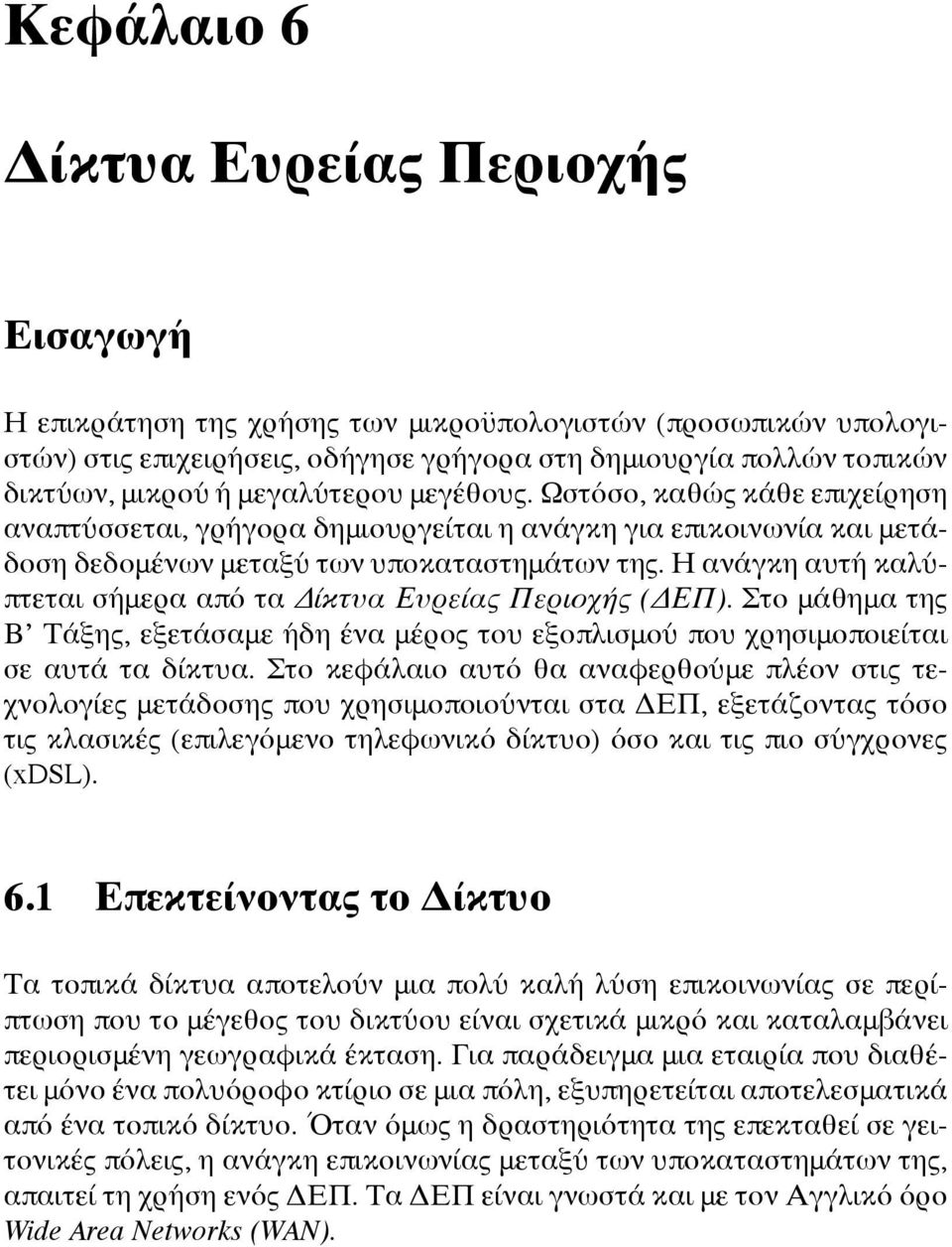 Η ανάγκη αυτή καλύπτεται σήμερα από τα Δίκτυα Ευρείας Περιοχής (ΔΕΠ). Στο μάθημα της Β Τάξης, εξετάσαμε ήδη ένα μέρος του εξοπλισμού που χρησιμοποιείται σε αυτά τα δίκτυα.