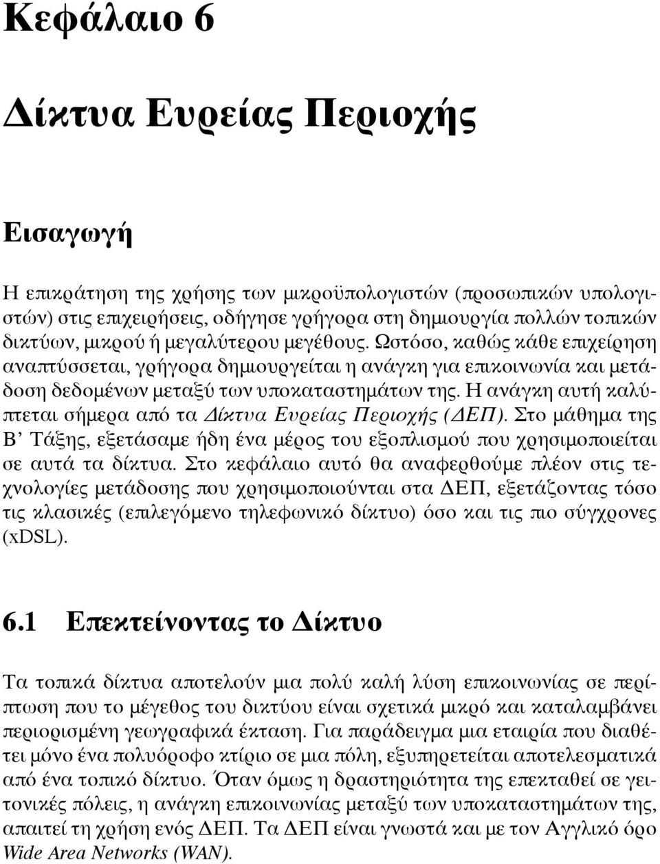 Η ανάγκη αυτή καλύπτεται σήμερα από τα Δίκτυα Ευρείας Περιοχής (ΔΕΠ). Στο μάθημα της Β Τάξης, εξετάσαμε ήδη ένα μέρος του εξοπλισμού που χρησιμοποιείται σε αυτά τα δίκτυα.