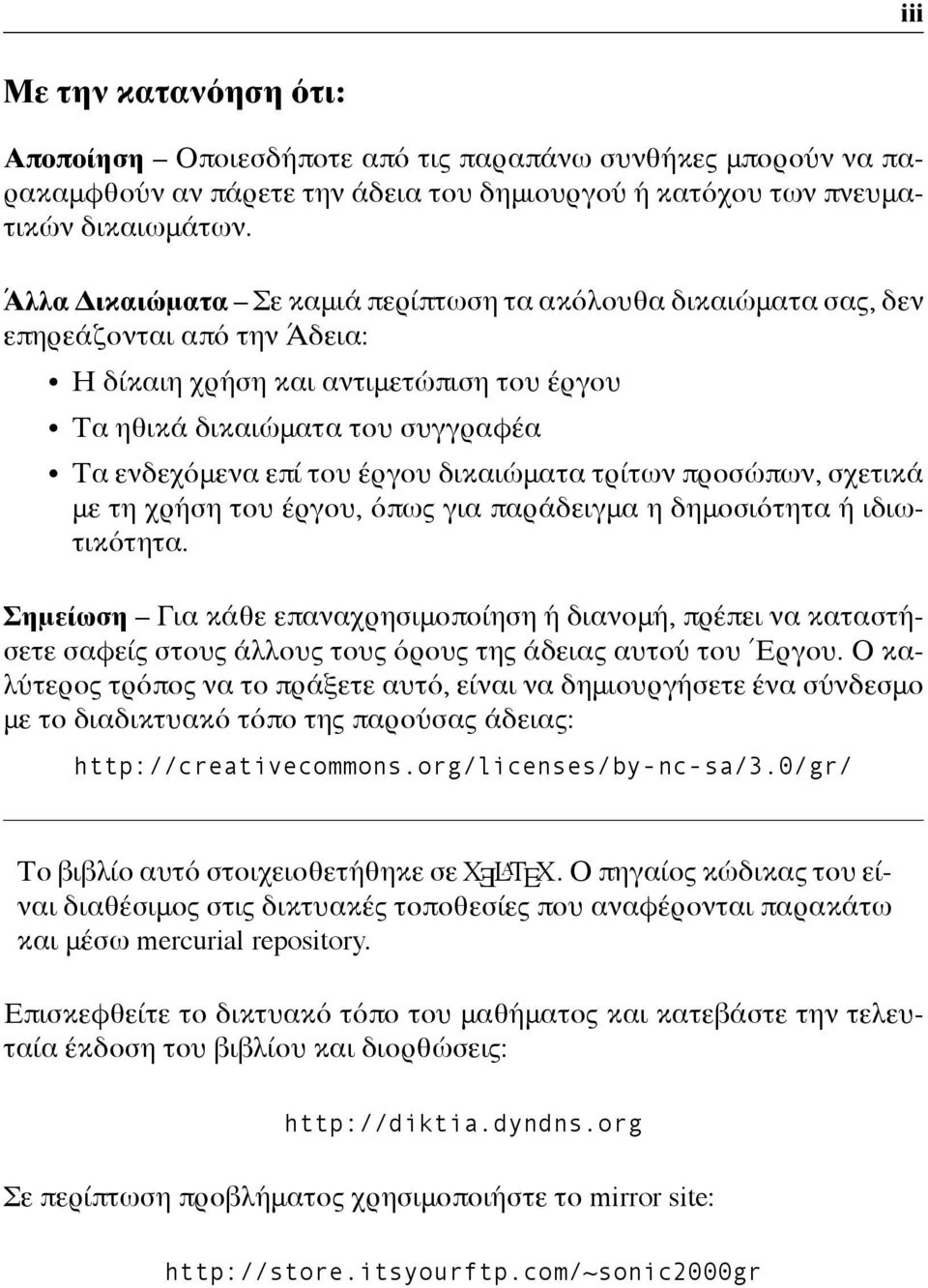 δικαιώματα τρίτων προσώπων, σχετικά με τη χρήση του έργου, όπως για παράδειγμα η δημοσιότητα ή ιδιωτικότητα.