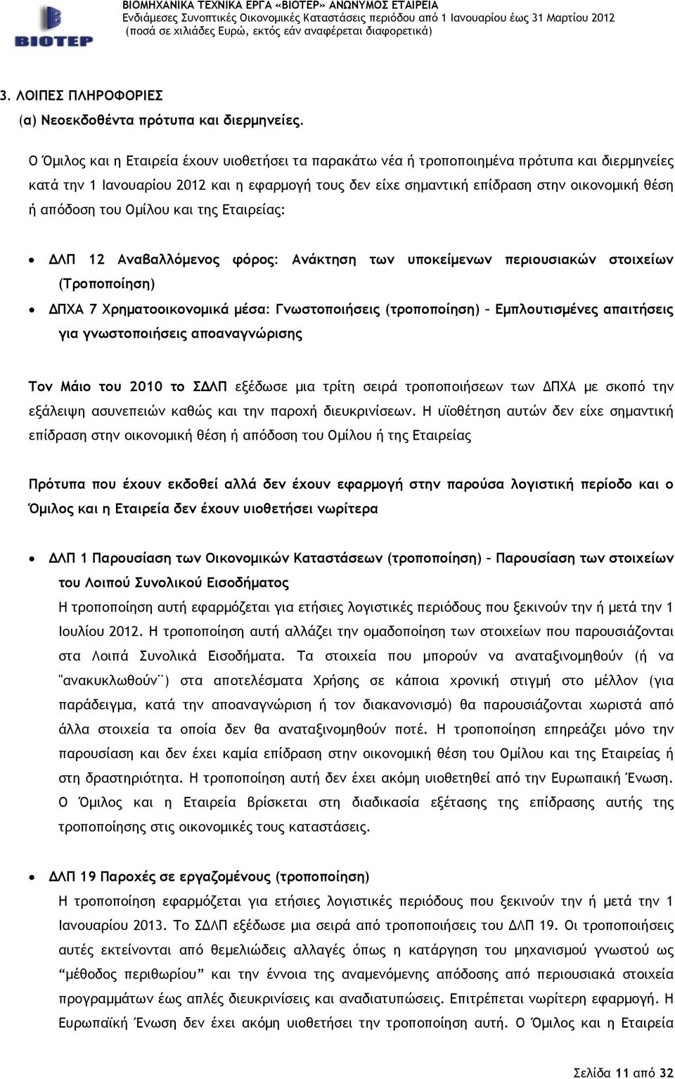 απόδοση του Οµίλου και της Εταιρείας: ΛΠ 12 Αναβαλλόµενος φόρος: Ανάκτηση των υποκείµενων περιουσιακών στοιχείων (Τροποποίηση) ΠΧΑ 7 Χρηµατοοικονοµικά µέσα: Γνωστοποιήσεις (τροποποίηση)