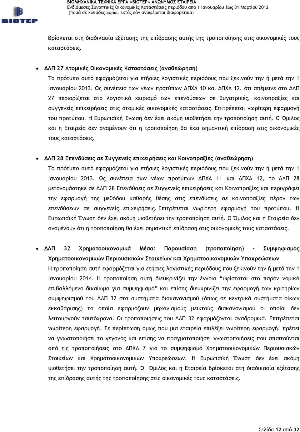 Ως συνέπεια των νέων προτύπων ΠΧΑ 10 και ΠΧΑ 12, ότι απέµεινε στο ΛΠ 27 περιορίζεται στο λογιστικό χειρισµό των επενδύσεων σε θυγατρικές, κοινοπραξίες και συγγενείς επιχειρήσεις στις ατοµικές