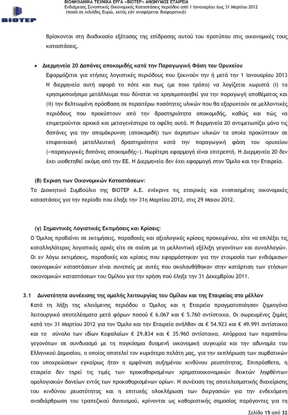 (µε ποιο τρόπο) να λογίζεται χωριστά (i) το χρησιµοποιήσιµο µετάλλευµα που δύναται να χρησιµοποιηθεί για την παραγωγή αποθέµατος και (ii) την βελτιωµένη πρόσβαση σε περαιτέρω ποσότητες υλικών που θα