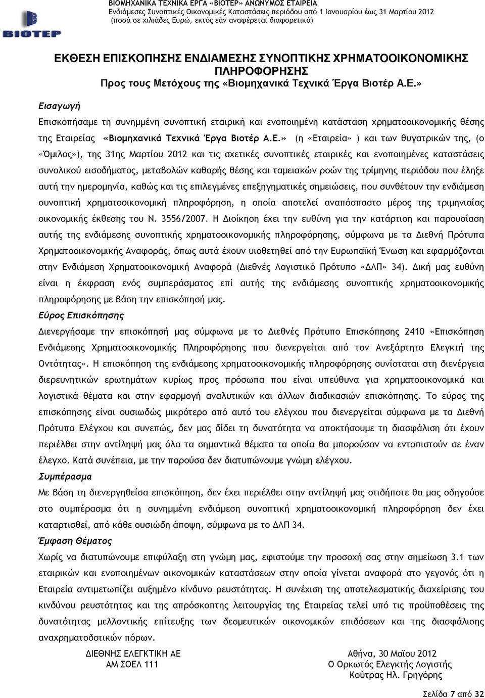 ταµειακών ροών της τρίµηνης περιόδου που έληξε αυτή την ηµεροµηνία, καθώς και τις επιλεγµένες επεξηγηµατικές σηµειώσεις, που συνθέτουν την ενδιάµεση συνοπτική χρηµατοοικονοµική πληροφόρηση, η οποία