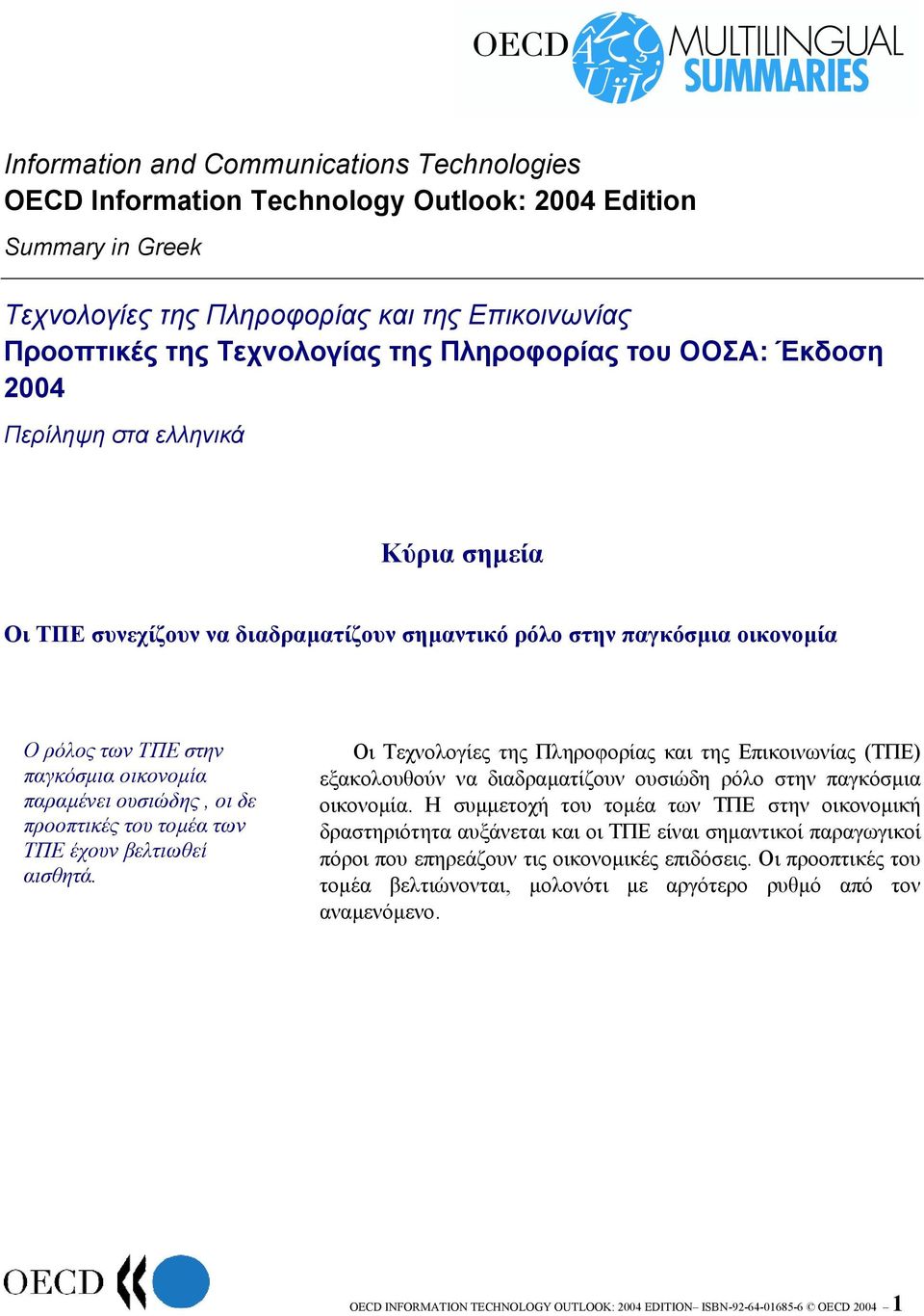 ουσιώδης, οι δε προοπτικές του τοµέα των ΤΠΕ έχουν βελτιωθεί αισθητά. Οι Τεχνολογίες της Πληροφορίας και της Επικοινωνίας (ΤΠΕ) εξακολουθούν να διαδραµατίζουν ουσιώδη ρόλο στην παγκόσµια οικονοµία.