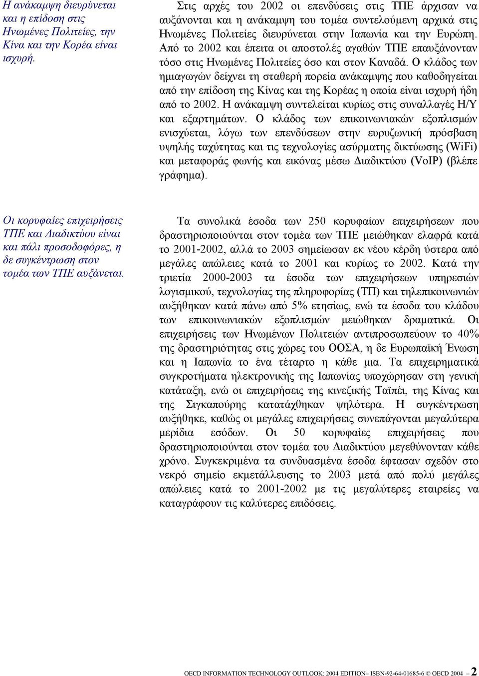 Από το 2002 και έπειτα οι αποστολές αγαθών ΤΠΕ επαυξάνονταν τόσο στις Ηνωµένες Πολιτείες όσο και στον Καναδά.