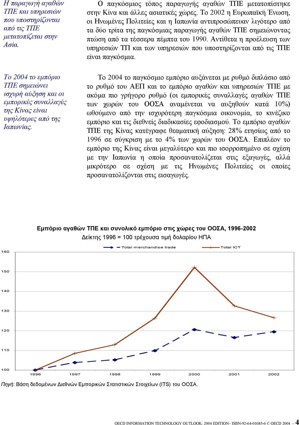 Αντίθετα η προέλευση των υπηρεσιών ΤΠ και των υπηρεσιών που υποστηρίζονται από τις ΤΠΕ είναι παγκόσµια.