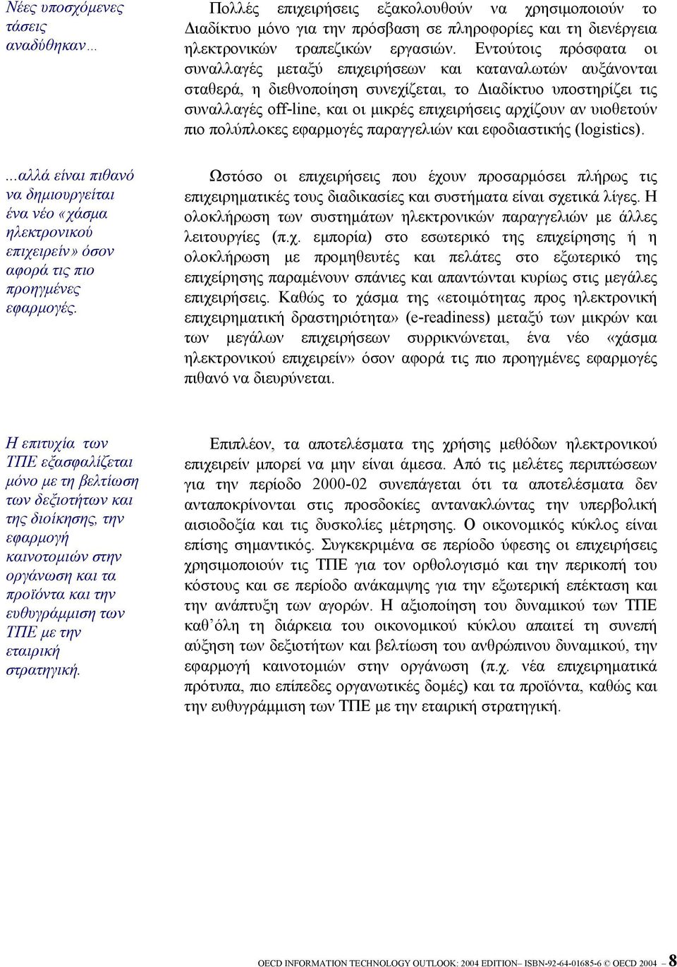 Εντούτοις πρόσφατα οι συναλλαγές µεταξύ επιχειρήσεων και καταναλωτών αυξάνονται σταθερά, η διεθνοποίηση συνεχίζεται, το ιαδίκτυο υποστηρίζει τις συναλλαγές off-line, και οι µικρές επιχειρήσεις