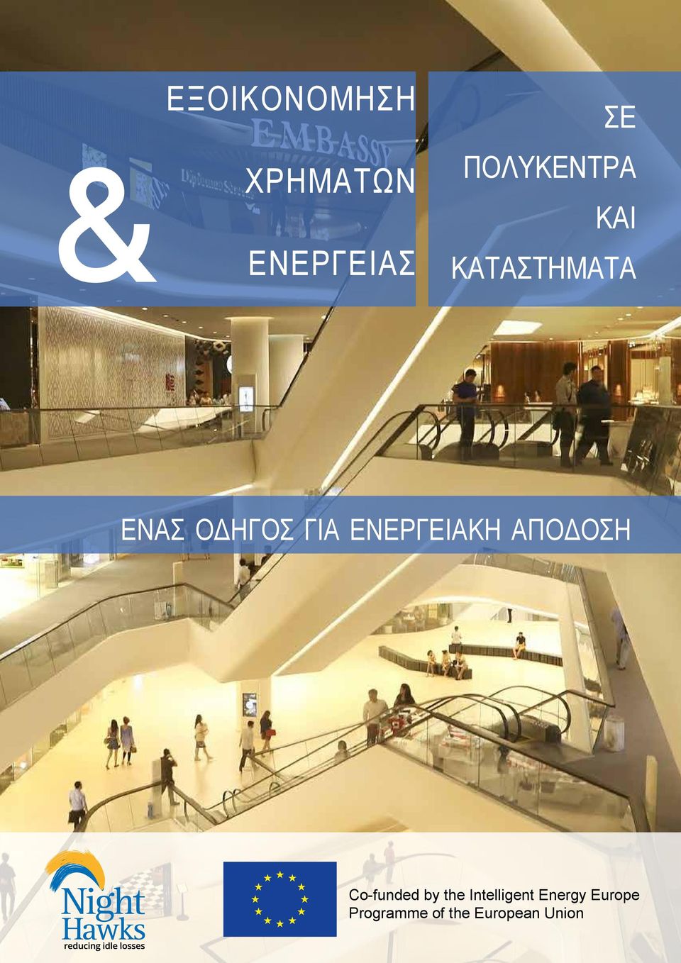 ενεργειακη αποδοση Co-funded by the