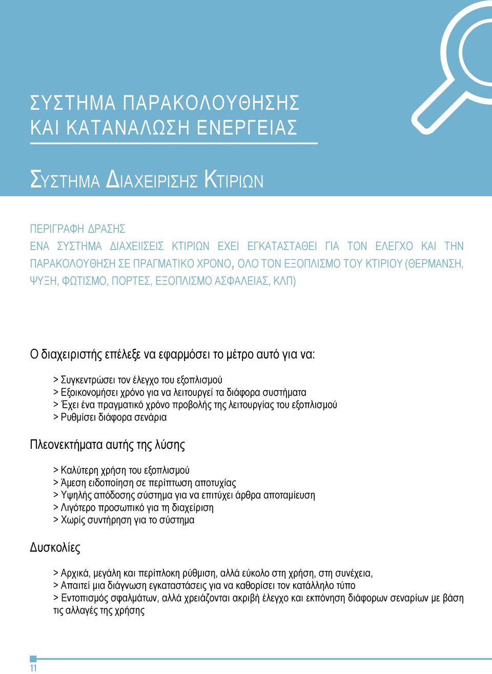 Εξοικονομήσει χρόνο για να λειτουργεί τα διάφορα συστήματα > Έχει ένα πραγματικό χρόνο προβολής της λειτουργίας του εξοπλισμού > Ρυθμίσει διάφορα σενάρια Πλεονεκτήματα αυτής της λύσης > Καλύτερη