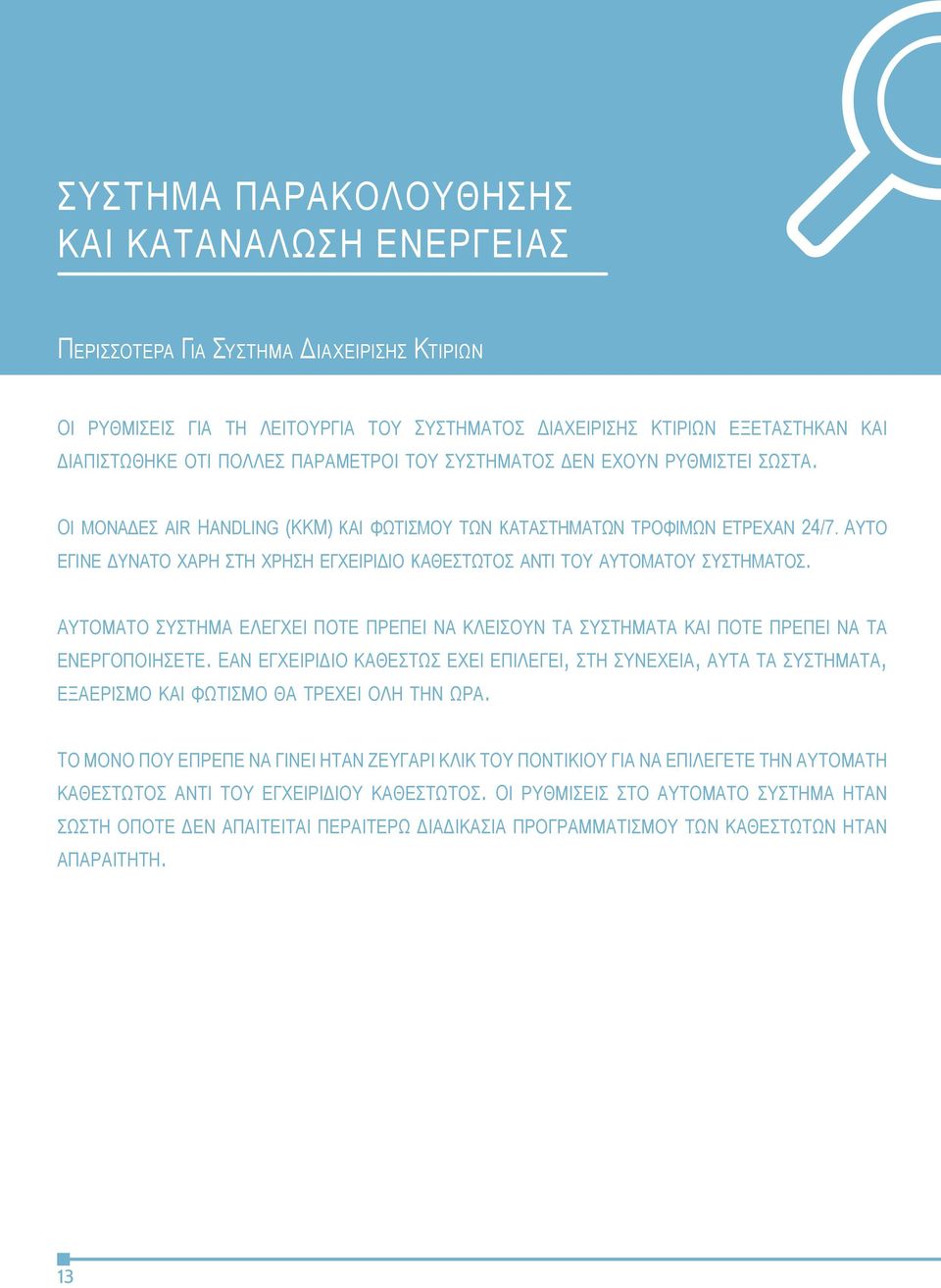 Αυτό έγινε δυνατό χάρη στη χρήση εγχειρίδιο καθεστώτος αντί του αυτόματου συστήματος. Αυτόματο σύστημα ελέγχει πότε πρέπει να κλείσουν τα συστήματα και πότε πρέπει να τα ενεργοποιήσετε.