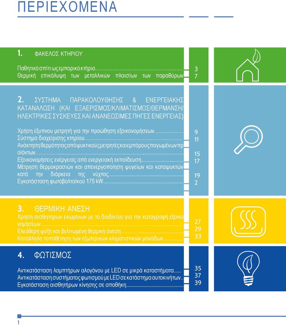 .. Σύστημα διαχείρισης κτηρίου... Ανάκτηση θερμότητας από ψυκτικούς μετρητές και εμπόρους παγωμένων πρ οϊόντων... Εξοικονομήσεις ενέργειας από ενεργειακή εκπαίδευση.