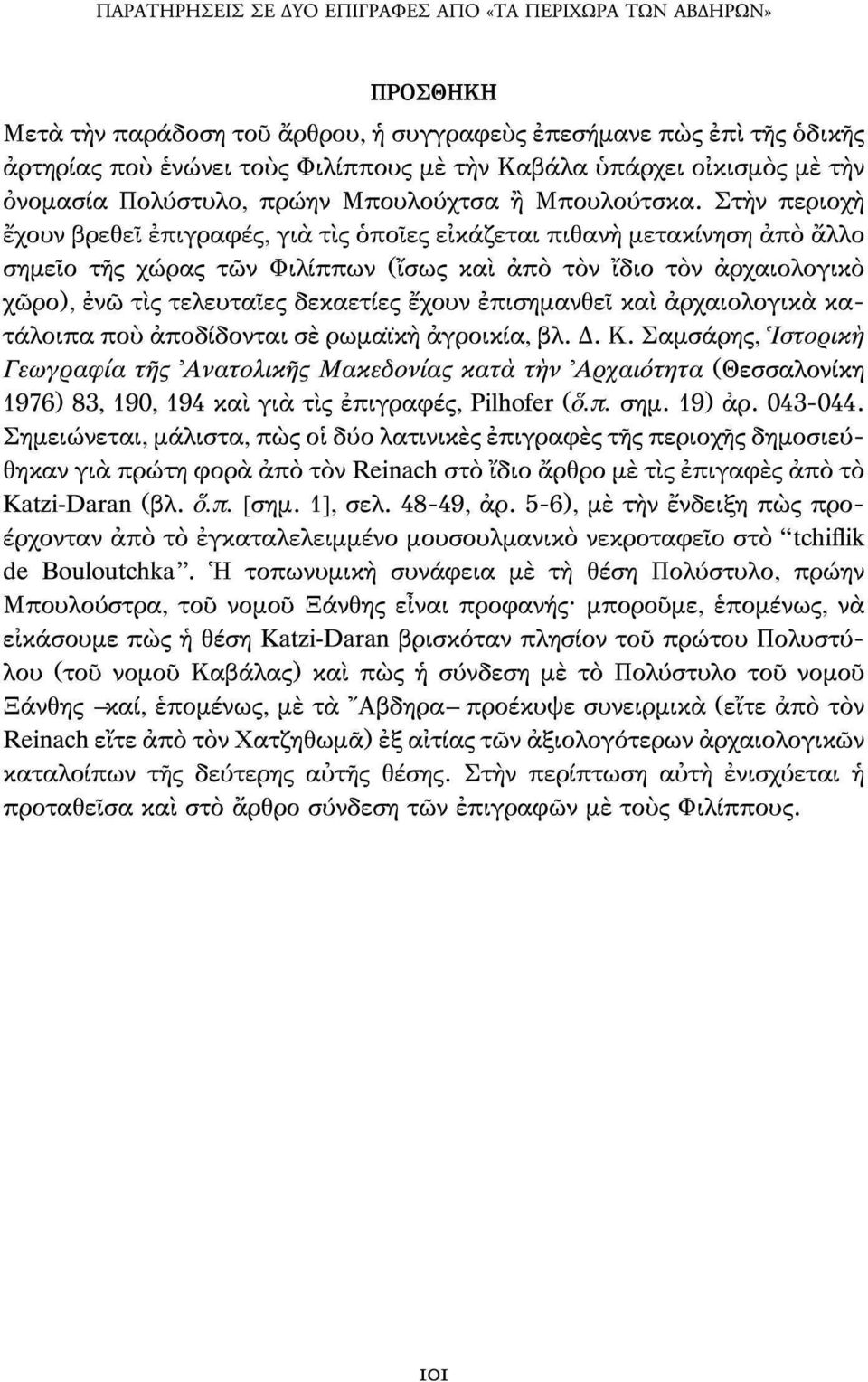 Στην περιοχή έχουν βρεθεί επιγραφές, για τίς όποιες εικάζεται πιθανή μετακίνηση από άλλο σημείο της χώρας των Φιλίππων (ϊσως και άπό τον ϊδιο τον αρχαιολογικό χώρο), ένώ τίς τελευταίες δεκαετίες