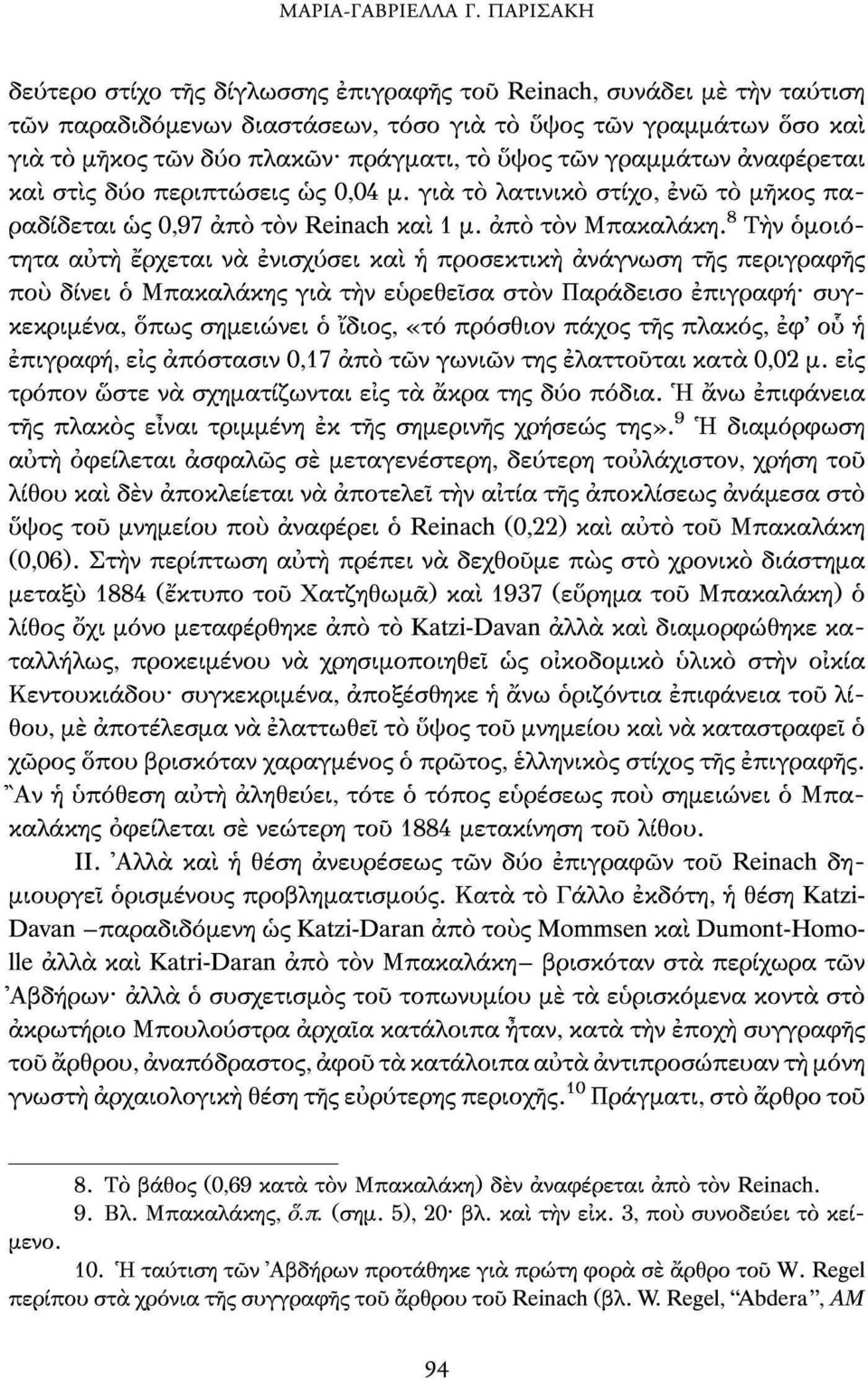 8 Την ομοιότητα αύτη έρχεται να ενισχύσει και ή προσεκτική ανάγνωση τής περιγραφής πού δίνει ό Μπακαλάκης για την ευρεθείσα στον Παράδεισο επιγραφή* συγκεκριμένα, όπως σημειώνει ό ϊδιος, «τό πρόσθιον