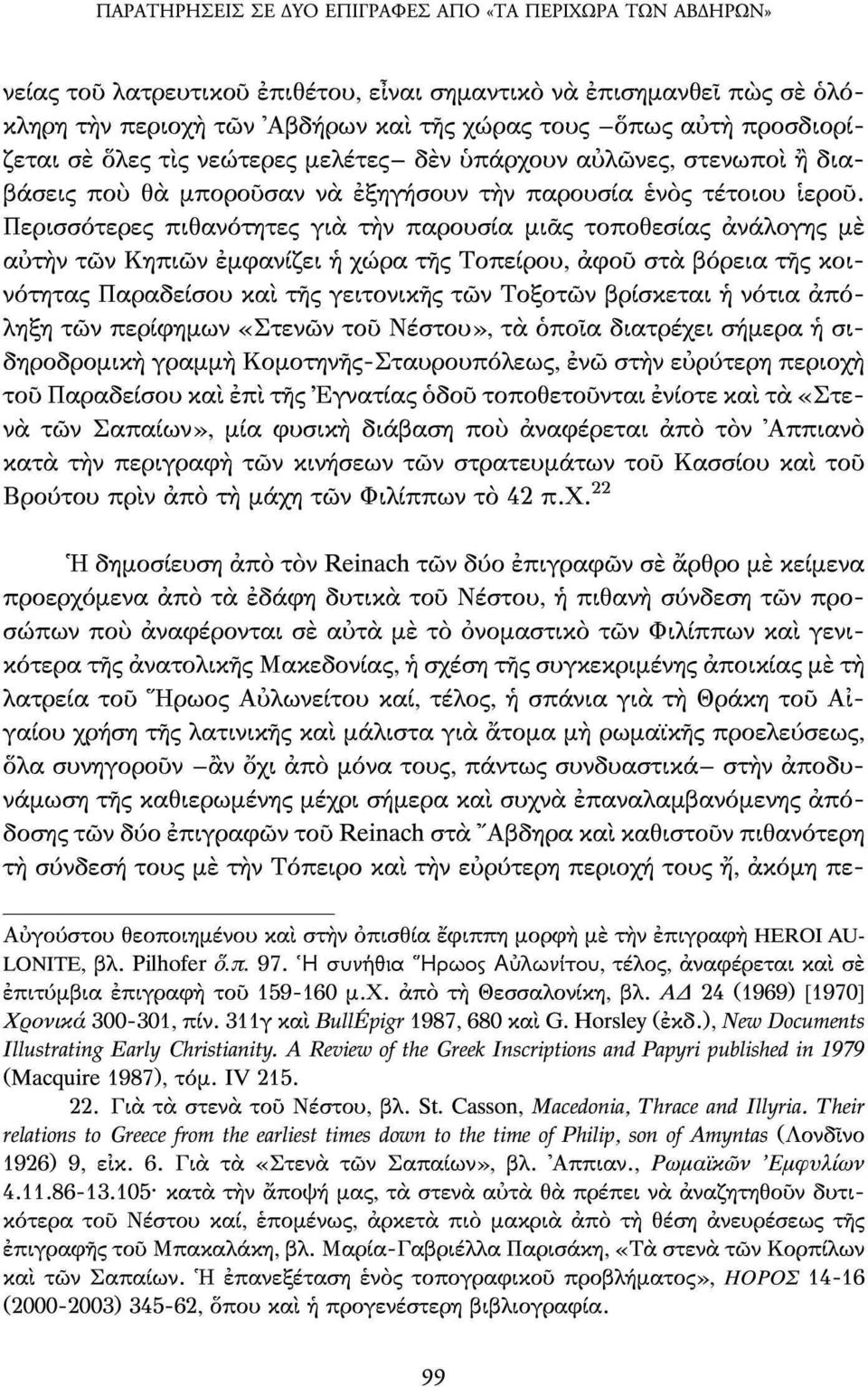 Περισσότερες πιθανότητες για τήν παρουσία μιας τοποθεσίας ανάλογης με αυτήν των Κηπιών εμφανίζει ή χώρα της Τοπείρου, αφού στα βόρεια της κοινότητας Παραδείσου καί της γειτονικής των Τοξοτών