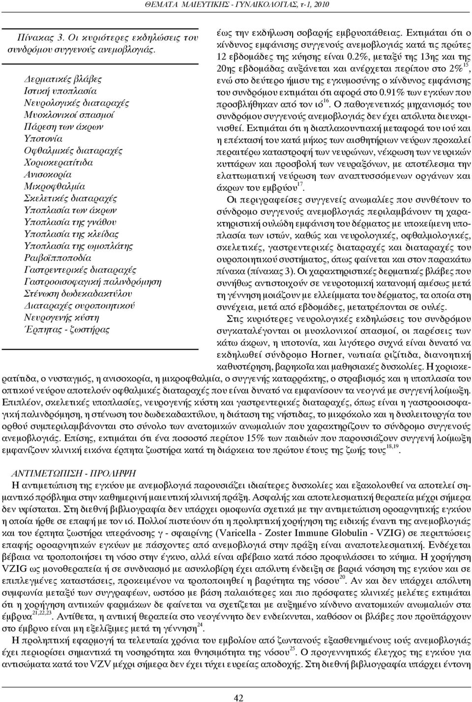 των άκρων Υποπλασία της γνάθου Υποπλασία της κλείδας Υποπλασία της ωμοπλάτης Ραιβοϊπποποδία Γαστρεντερικές διαταραχές Γαστροοισοφαγική παλινδρόμηση Στένωση δωδεκαδακτύλου Διαταραχές ουροποιητικού