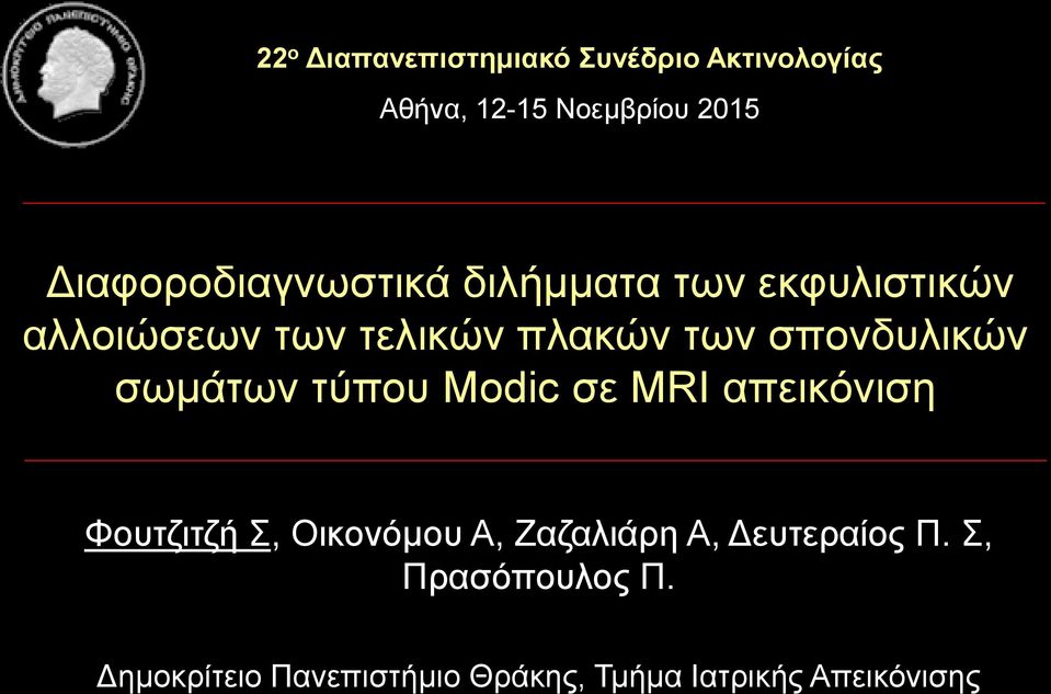 σπονδυλικών σωμάτων τύπου Modic σε MRI απεικόνιση Φουτζιτζή Σ, Οικονόμου Α,