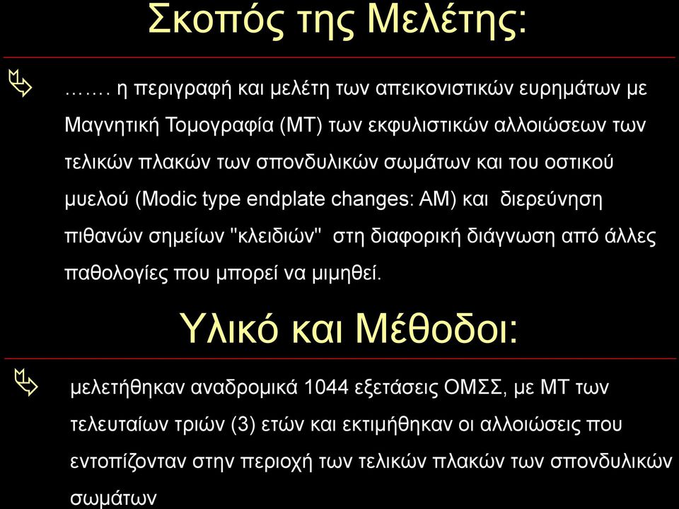 σπονδυλικών σωμάτων και του οστικού μυελού (Modic type endplate changes: ΑΜ) και διερεύνηση πιθανών σημείων "κλειδιών" στη διαφορική