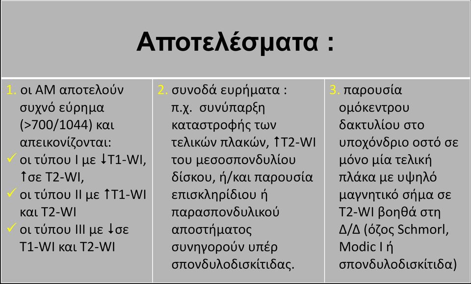 ΙΙΙ με σε Τ1-WI και Τ2-WΙ 2. συνοδά ευρήματα : π.χ.