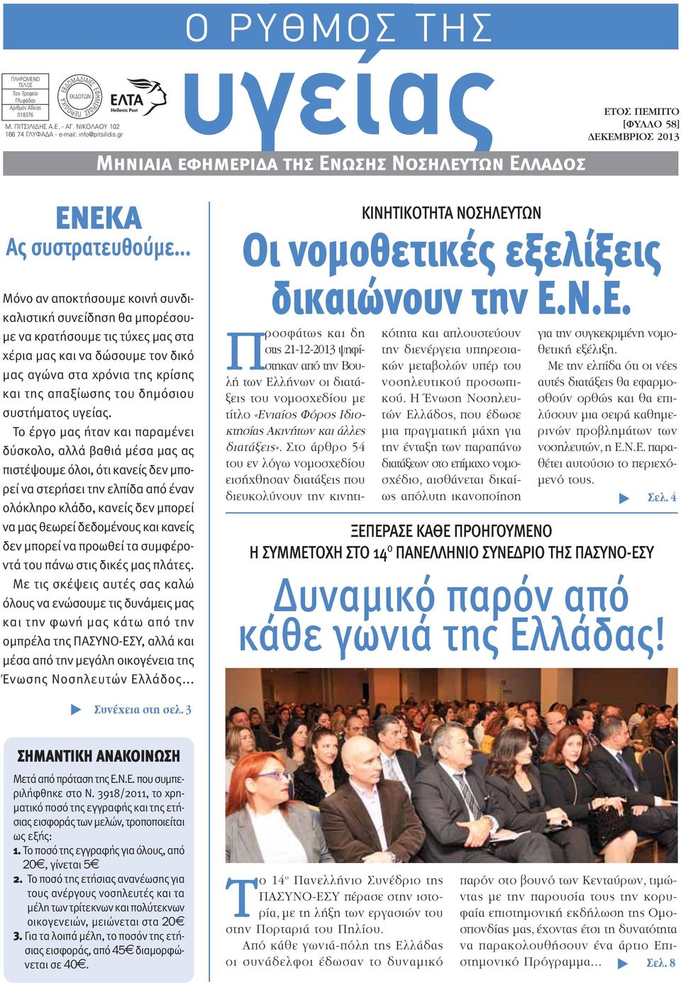 .. ργός Μόνο αν αποκτήσουμε κοινή συνδικαλιστική συνείδηση θα μπορέσουμε να κρατήσουμε τις τύχες μας στα χέρια μας και να δώσουμε τον δικό χειρο μας αγώνα στα χρόνια της κρίσης και της απαξίωσης του