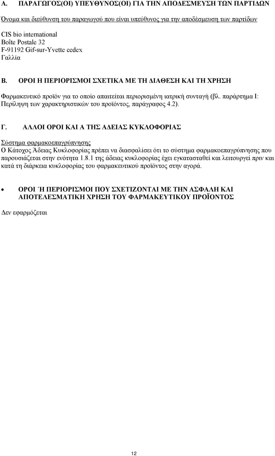 παράρτημα Ι: Περίληψη των χαρακτηριστικών του προϊόντος, παράγραφος 4.2). Γ.