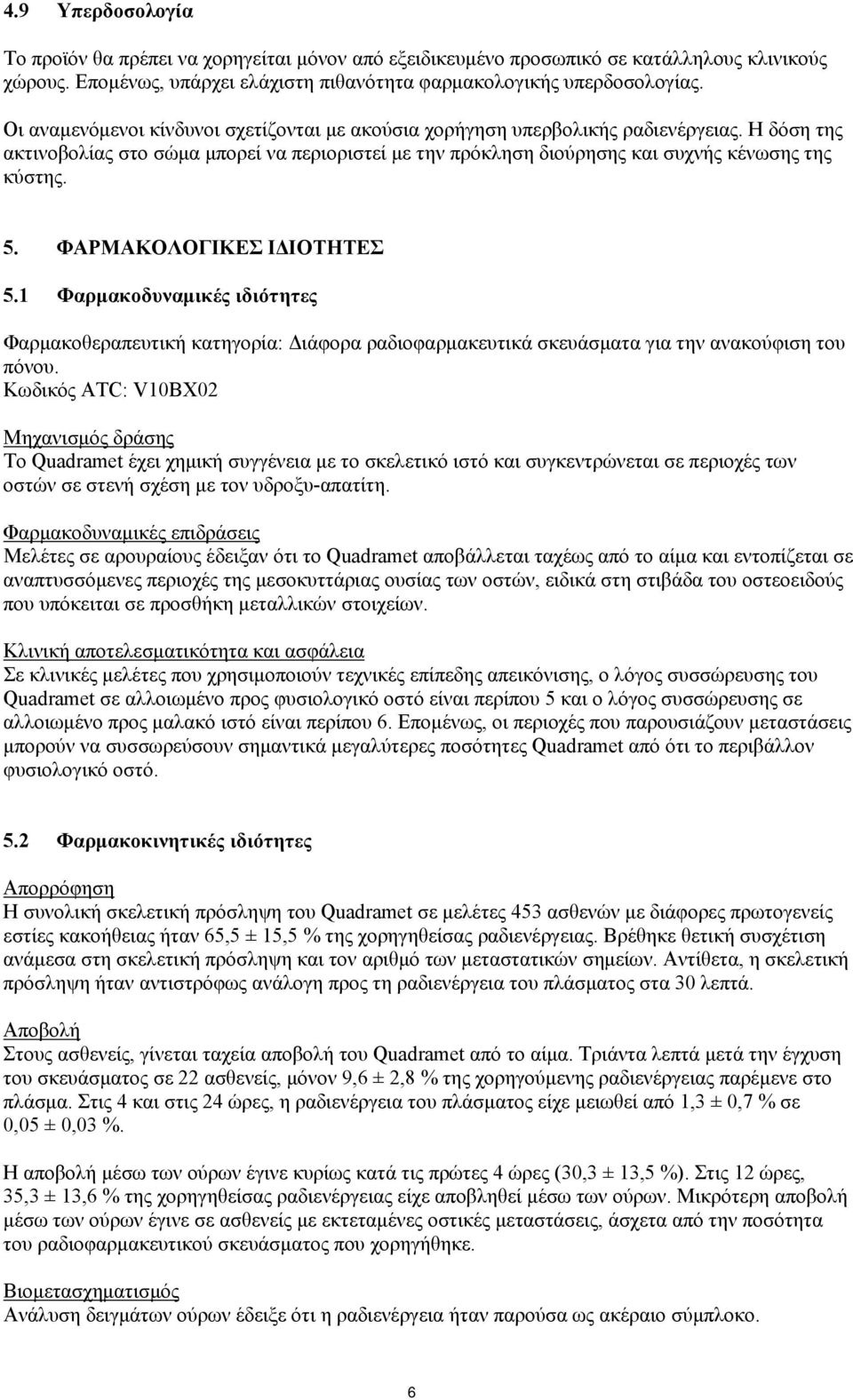 ΦΑΡΜΑΚΟΛΟΓΙΚΕΣ ΙΔΙΟΤΗΤΕΣ 5.1 Φαρμακοδυναμικές ιδιότητες Φαρμακοθεραπευτική κατηγορία: Διάφορα ραδιοφαρμακευτικά σκευάσματα για την ανακούφιση του πόνου.