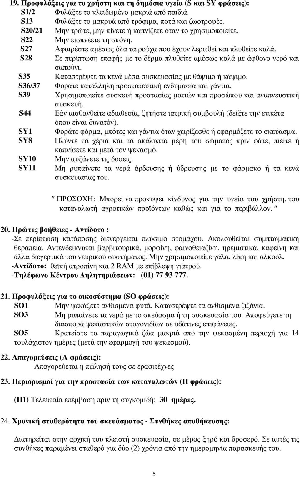 S28 Σε περίπτωση επαφής µε το δέρµα πλυθείτε αµέσως καλά µε άφθονο νερό και σαπούνι. S35 Καταστρέψτε τα κενά µέσα συσκευασίας µε θάψιµο ή κάψιµο.