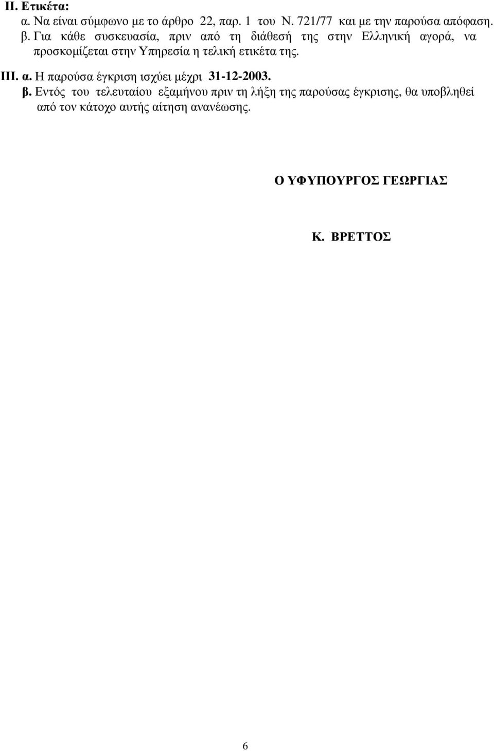 ετικέτα της. ΙΙΙ. α. Η παρούσα έγκριση ισχύει µέχρι 31-12-2003. β.