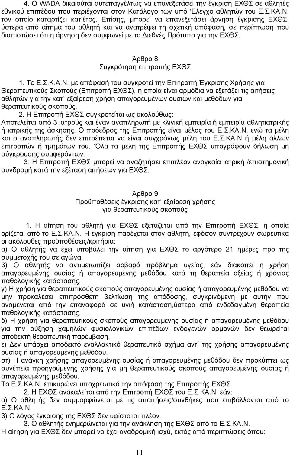 την ΕΧΘΣ. Άρθρο 8 Συγκρότηση επιτροπής ΕΧΘΣ 1. Το Ε.Σ.Κ.Α.Ν.