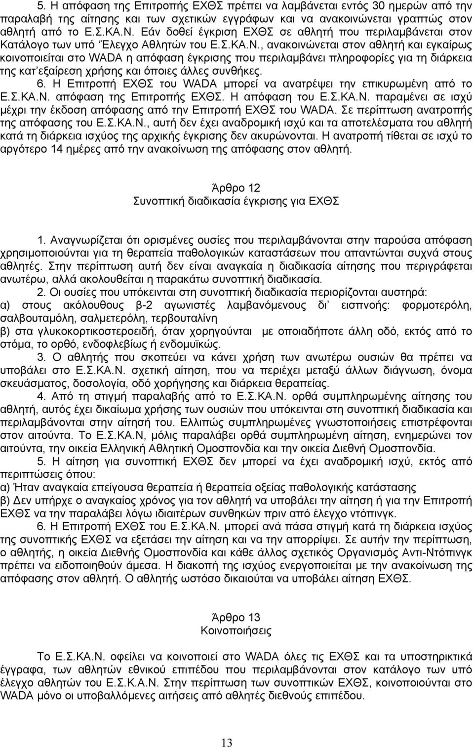 , ανακοινώνεται στον αθλητή και εγκαίρως κοινοποιείται στο WADA η απόφαση έγκρισης που περιλαμβάνει πληροφορίες για τη διάρκεια της κατ εξαίρεση χρήσης και όποιες άλλες συνθήκες. 6.