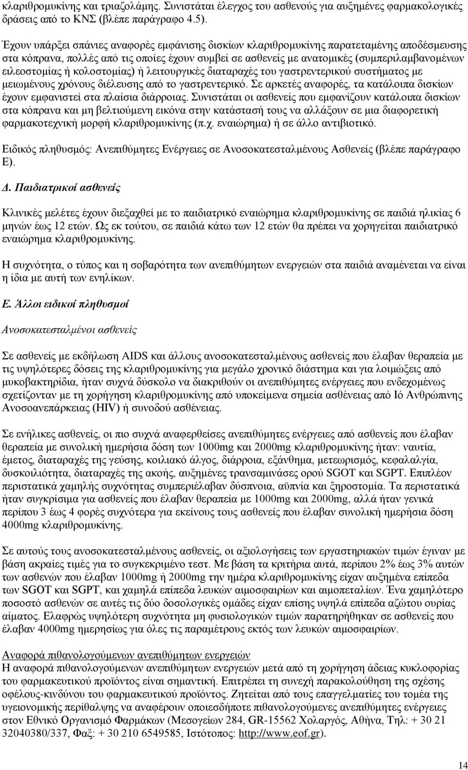 ή κολοστομίας) ή λειτουργικές διαταραχές του γαστρεντερικού συστήματος με μειωμένους χρόνους διέλευσης από το γαστρεντερικό.