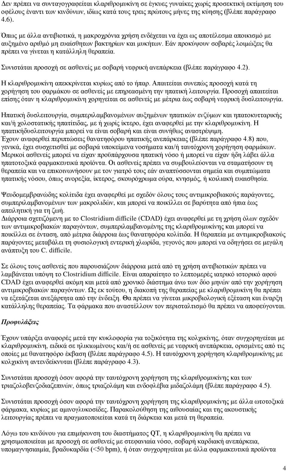 Εάν προκύψουν σοβαρές λοιμώξεις θα πρέπει να γίνεται η κατάλληλη θεραπεία. Συνιστάται προσοχή σε ασθενείς με σοβαρή νεφρική ανεπάρκεια (βλέπε παράγραφο 4.2).