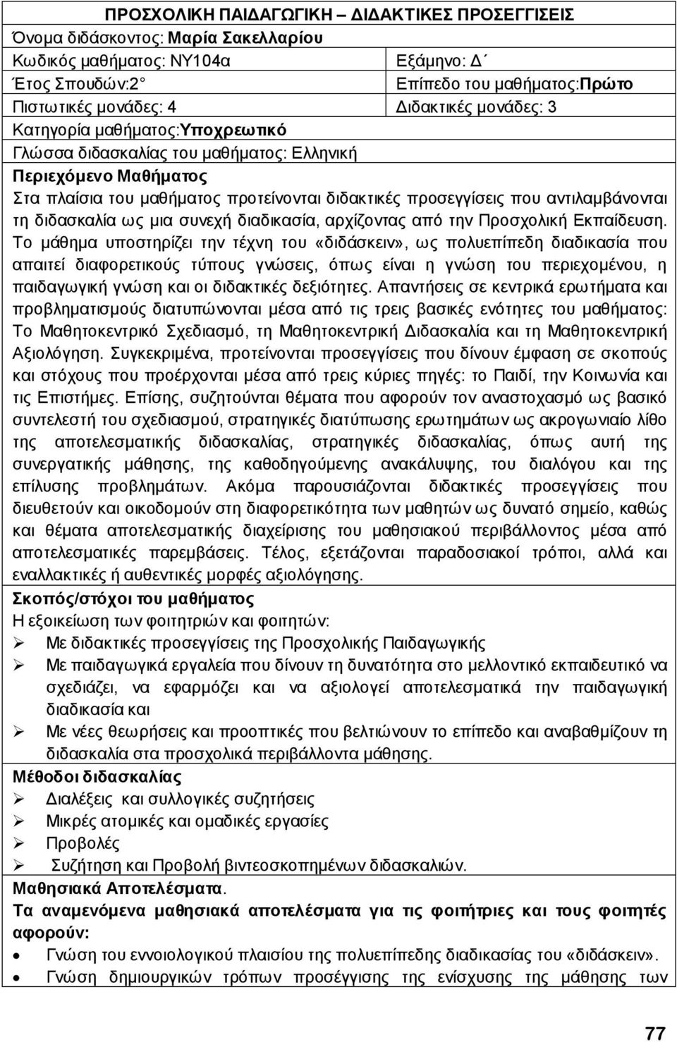 διδασκαλία ως μια συνεχή διαδικασία, αρχίζοντας από την Προσχολική Εκπαίδευση.