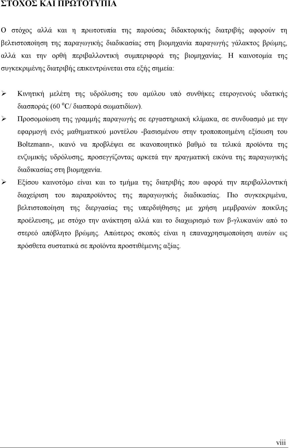 Η καινοτομία της συγκεκριμένης διατριβής επικεντρώνεται στα εξής σημεία: Κινητική μελέτη της υδρόλυσης του αμύλου υπό συνθήκες ετερογενούς υδατικής διασποράς (60 o C/ διασπορά σωματιδίων).