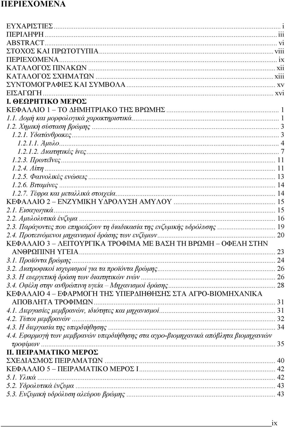 .. 7 1.2.3. Πρωτεΐνες... 11 1.2.4. Λίπη... 11 1.2.5. Φαινολικές ενώσεις... 13 1.2.6. Βιταμίνες... 14 1.2.7. Τέφρα και μεταλλικά στοιχεία... 14 ΚΕΦΑΛΑΙΟ 2 ΕΝΖΥΜΙΚΗ ΥΔΡΟΛΥΣΗ ΑΜΥΛΟΥ... 15 2.1. Εισαγωγικά.