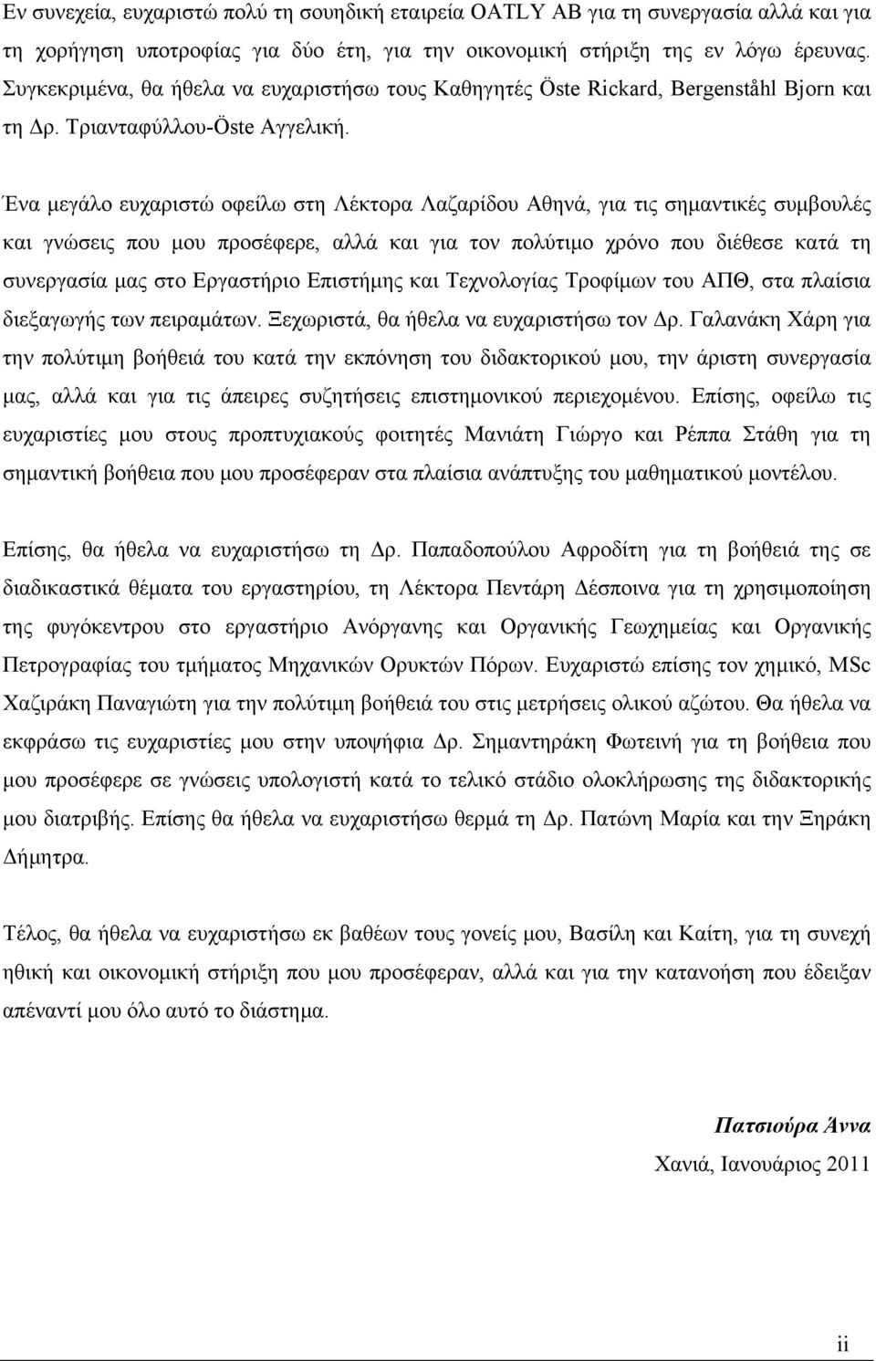 Ένα μεγάλο ευχαριστώ οφείλω στη Λέκτορα Λαζαρίδου Αθηνά, για τις σημαντικές συμβουλές και γνώσεις που μου προσέφερε, αλλά και για τον πολύτιμο χρόνο που διέθεσε κατά τη συνεργασία μας στο Εργαστήριο