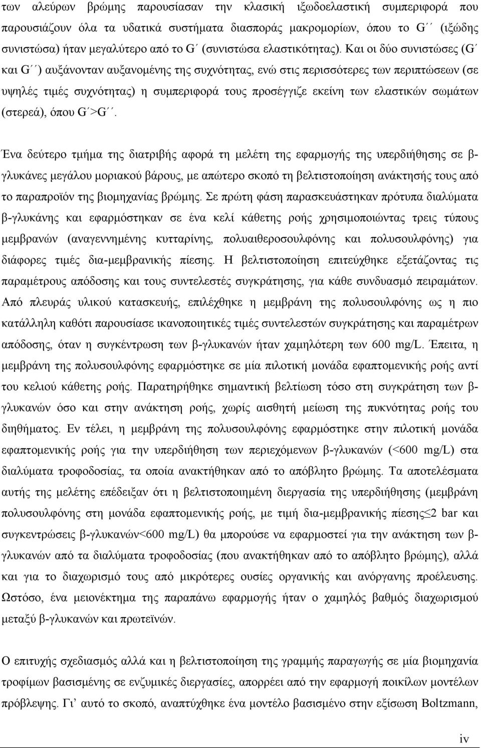 Και οι δύο συνιστώσες (G και G ) αυξάνονταν αυξανομένης της συχνότητας, ενώ στις περισσότερες των περιπτώσεων (σε υψηλές τιμές συχνότητας) η συμπεριφορά τους προσέγγιζε εκείνη των ελαστικών σωμάτων