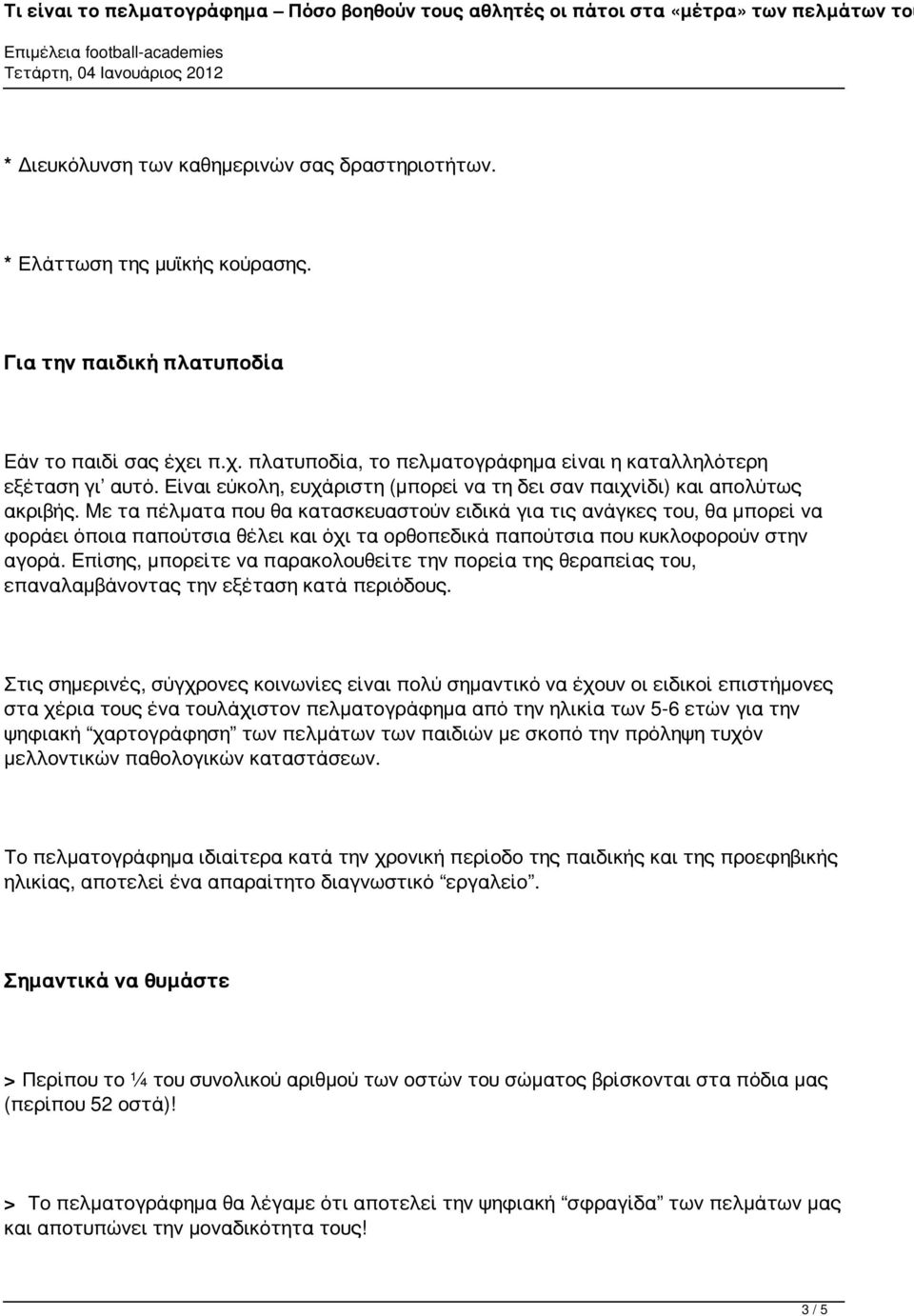 Mε τα πέλματα που θα κατασκευαστούν ειδικά για τις ανάγκες του, θα μπορεί να φοράει όποια παπούτσια θέλει και όχι τα ορθοπεδικά παπούτσια που κυκλοφορούν στην αγορά.