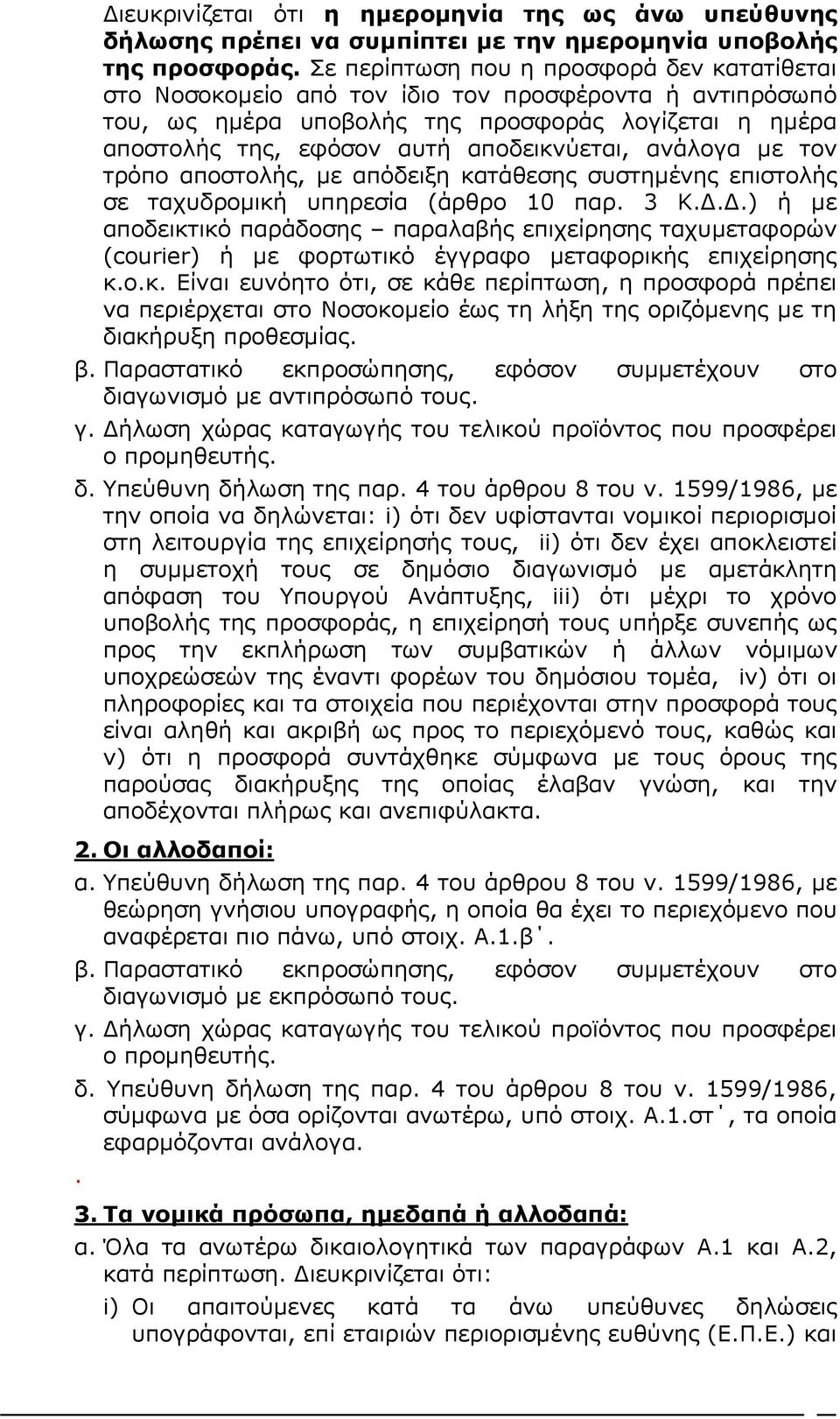 ανάλογα με τον τρόπο αποστολής, με απόδειξη κατάθεσης συστημένης επιστολής σε ταχυδρομική υπηρεσία (άρθρο 10 παρ. 3 Κ.Δ.