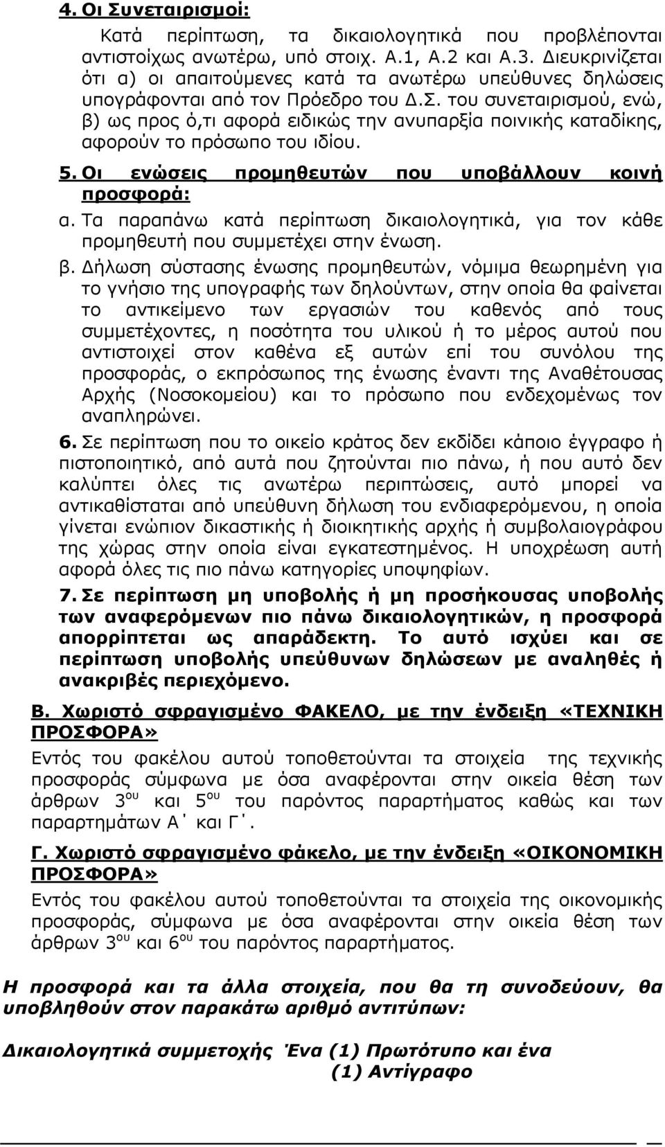 του συνεταιρισμού, ενώ, β) ως προς ό,τι αφορά ειδικώς την ανυπαρξία ποινικής καταδίκης, αφορούν το πρόσωπο του ιδίου. 5. Οι ενώσεις προμηθευτών που υποβάλλουν κοινή προσφορά: α.