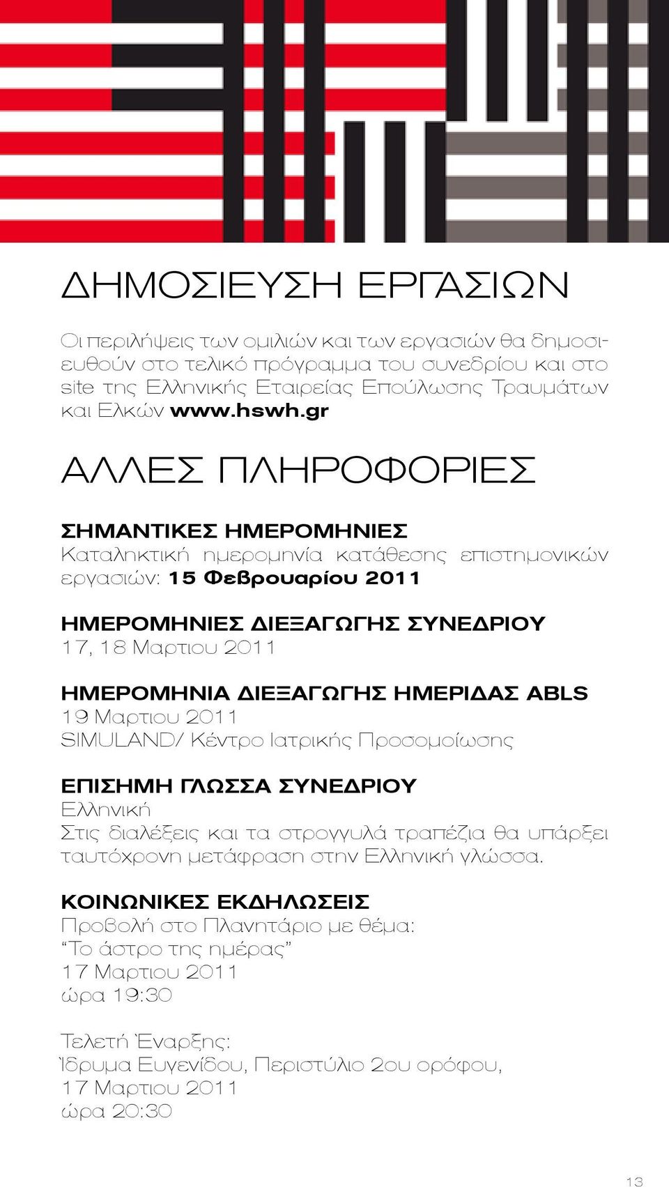 ΔΙΕΞΑΓΩΓΗΣ ΗΜΕΡΊΔΑΣ ΑΒLS 19 Μαρτιου 2011 SIMULAND/ Κέντρο Ιατρικής Προσομοίωσης ΕΠΙΣΗΜΗ ΓΛΩΣΣΑ ΣΥΝΕΔΡΙΟΥ Ελληνική Στις διαλέξεις και τα στρογγυλά τραπέζια θα υπάρξει ταυ τό χρονη μετάφρ αση