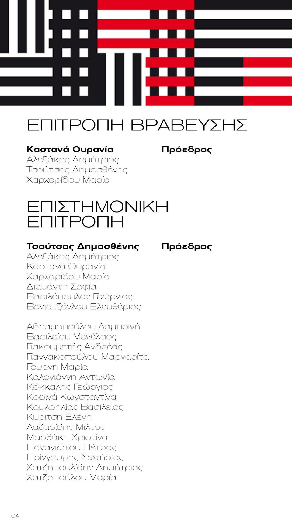 Λαμπρινή Βασιλείου Μενέλαος Γιακουμετής Ανδρέας Γιαννακοπούλου Μαργαρίτα Γουρνη Μαρία Καλογιάννη Αντωνία Κόκκαλης Γεώργιος Κοφινά Κωνσταντίνα