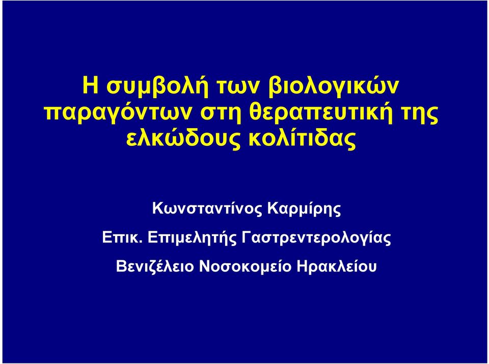 Κωνσταντίνος Καρμίρης Επικ.