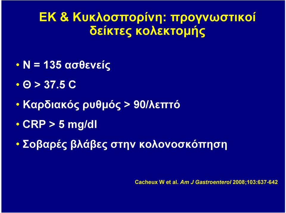 5 C Καρδιακός ρυθμός > 90/λεπτό CRP > 5 mg/dl