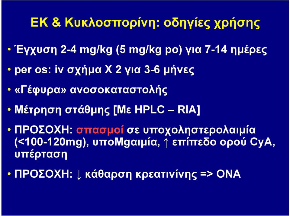 στάθμης [Με HPLC RIA] ΠΡΟΣΟΧΗ: σπασμοί σε υποχοληστερολαιμία (<100-120mg),