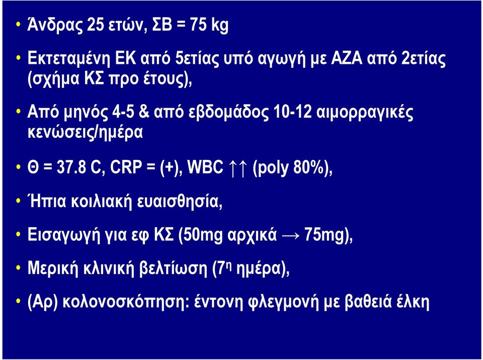 8 C, CRP = (+), WBC (poly 80%), Ήπια κοιλιακή ευαισθησία, Εισαγωγή για εφ ΚΣ (50mg αρχικά