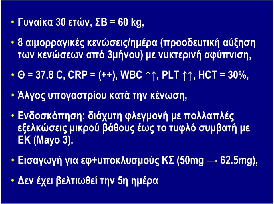 8 C, CRP = (++), WBC, PLT, HCT = 30%, Άλγος υπογαστρίου κατά την κένωση, Ενδοσκόπηση: διάχυτη