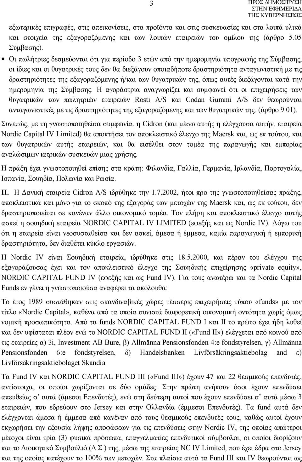 δραστηριότητες της εξαγοραζόμενης ή/και των θυγατρικών της, όπως αυτές διεξάγονται κατά την ημερομηνία της Σύμβασης.